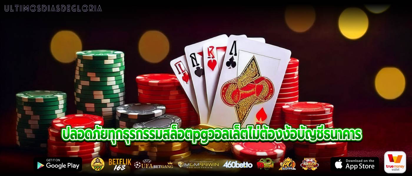 ปลอดภัยทุกธุรกรรมสล็อตpgวอลเล็ตไม่ต้องง้อบัญชีธนาคาร