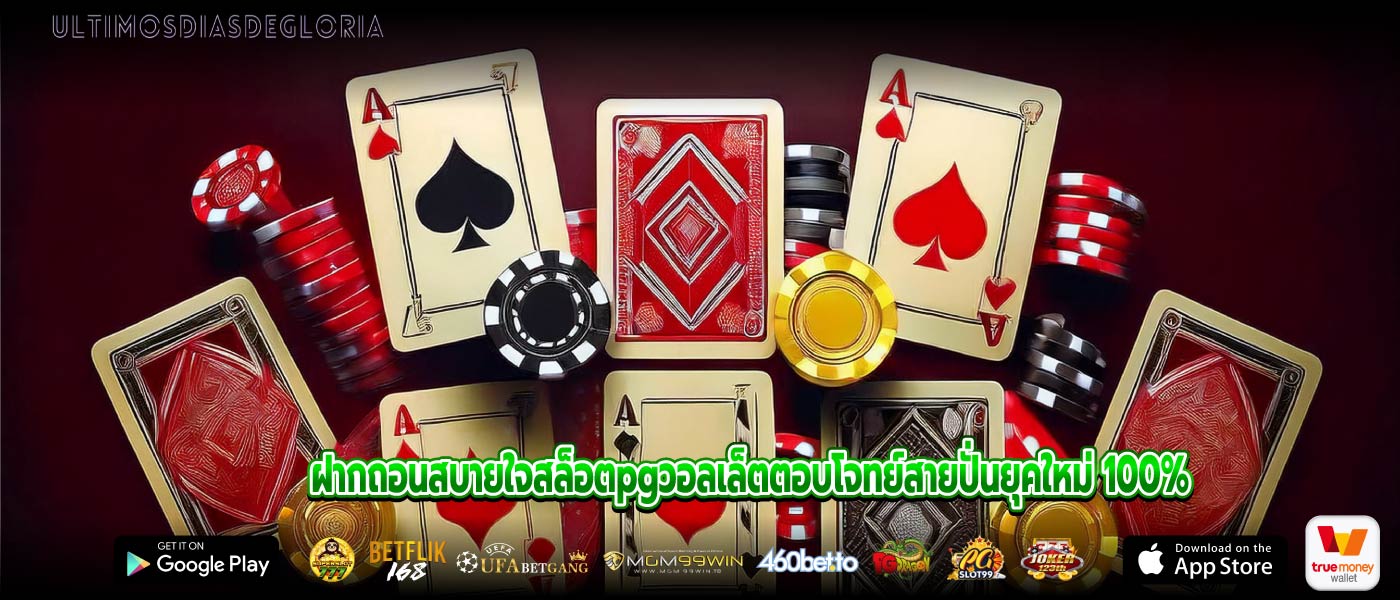 ฝากถอนสบายใจสล็อตpgวอลเล็ตตอบโจทย์สายปั่นยุคใหม่ 100%