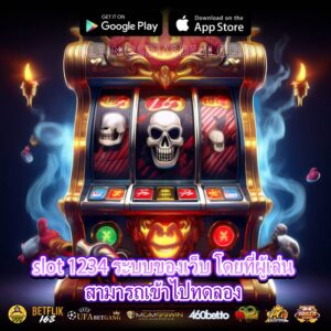 slot 1234 ระบบของเว็บ โดยที่ผู้เล่นสามารถเข้าไปทดลอง